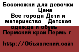 Босоножки для девочки Happy steps  › Цена ­ 500 - Все города Дети и материнство » Детская одежда и обувь   . Пермский край,Пермь г.